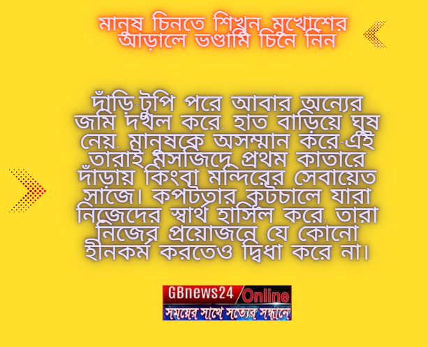 মানুষ চিনতে শিখুন, মুখোশের আড়ালে ভণ্ডামি চিনে নিন